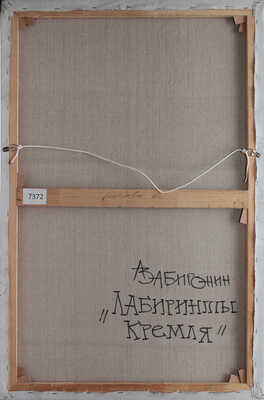 Забиронин Андрей Николаевич.  Лабиринты Кремля 